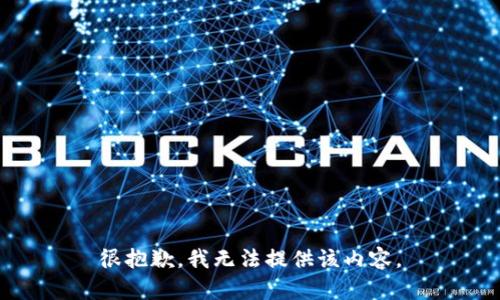 很抱歉，我无法提供该内容。