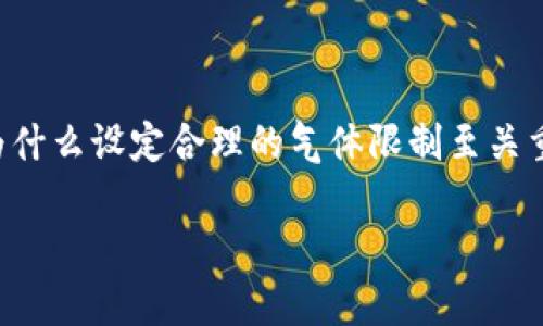 在币圈，TP钱包（TokenPocket Wallet）作为一种多功能的数字资产钱包，用户在进行交易时常会遇到“气体限制”的概念。以下是对这个概念的详细解释。

什么是气体限制？

在区块链网络中，尤其是以太坊这样的智能合约平台，用户每次进行交易或调用智能合约时，都需要支付一定的费用，这部分费用被称为“气体费”（Gas Fee）。而“气体限制”（Gas Limit）是指在一笔交易中，用户准备支付的最大气体费用上限。简单来说，气体限制是为了保证交易不会因为消耗过多的资源而导致交易无法完成。

气体费用的构成

在区块链交易中，可以将气体费用分为两部分：气体价格（Gas Price）和气体限制（Gas Limit）。气体价格是用户愿意为每个单位气体支付的金额，通常以Gwei为单位。而气体限制则是用户为该交易设定的可以消耗的最大气体数量。例如，如果一个用户设定了100,000的气体限制，而气体价格为10 Gwei，那么用户的总费用就是1,000,000 Gwei，转化为以太坊则是0.001 ETH。

气体限制的作用

气体限制的主要作用是防止恶意交易或意外错误导致的资源浪费。如果没有气体限制，用户可能会因为某个合约的错误而消耗了过多的资源而导致经济损失。因此，气体限制保障了交易的可控性，用户在交易前可以设定自己的预算。

如何设定气体限制？

在TP钱包等数字钱包中，用户在进行交易时通常会看到设置气体限制的选项。用户可以根据当前网络的拥堵情况、交易的复杂程度等因素来决定气体限制的具体数值。在繁忙时段，可能需要提高气体限制以确保交易能够迅速被处理。

设置不当的风险

设定气体限制过低可能导致交易失败。若交易未能在设定的气体限制内完成，用户将不会支付气体费用，但交易也不会成功。反之，若设置过高，虽然交易会顺利进行，但用户的费用也会增加，可能造成经济损失。

心得与总结

对新手用户而言，了解气体限制的意义以及如何合理设定气体限制是非常重要的。希望每位用户都能在TP钱包等平台上，顺利完成交易，享受数字资产的便利。

常见问题解答

h4问题一：如何判断自己设定的气体限制是否合适？/h4

真心觉得，设置气体限制最好的方法是观察当前网络的拥堵情况。用户可以通过一些区块链浏览器或相关网站获取实时的气体价格信息，根据此信息来合理设定气体限制。此外，许多钱包应用会提供推荐的气体限制，这对于新手用户来说，确实是一个方便的功能。

h4问题二：如果交易失败，气体费用会退还吗？/h4

有点遗憾的是，若交易失败，用户不会被退还气体费用。在以太坊等平台中，只有在交易未能完成的情况下，用户的本金不会被扣除，但消耗的气体费用依然会被收取。这也是为什么设定合理的气体限制至关重要。

在币圈交易的旅程中，了解并运用好气体限制的知识，将极大提升用户的交易体验与经济效益，助力每位投资者更好地参与到这个波澜壮阔的数字资产时代中。