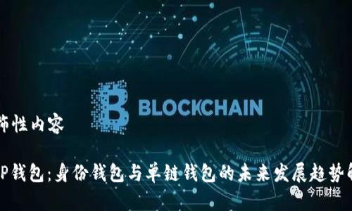 装饰性内容

: TP钱包：身份钱包与单链钱包的未来发展趋势解析