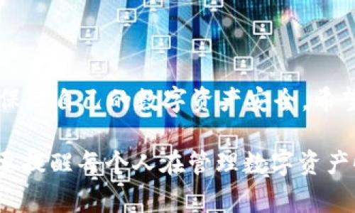 关于TP钱包，尤其是TP钱包中的USDT（通常用“U”表示）自动转出的问题，许多用户在使用过程中可能会经历这样的困惑。为了帮助大家更好地理解这个问题，我们将详细分析TP钱包自动转出的原因、背后可能存在的安全风险，以及如何更好地保护自己的资产。

一、TP钱包及其功能简介

TP钱包（TokenPocket Wallet）是一款支持多种区块链资产的数字钱包，旨在为用户提供安全、便捷的数字资产管理服务。它不仅支持ERC20、TRC20等多种代币，而且内置去中心化交易平台（DEX）。用户可以轻松地进行资产管理、交易以及参与去中心化金融（DeFi）等活动。

但在使用TP钱包的过程中，有些用户发现自己的USDT（通常以“U”表示）会自动转出，这无疑让他们感到不安。为了弄清这一现象，首先需要了解钱包的运作原理及安全性。

二、TP钱包的运作机制

TP钱包作为一个去中心化的钱包，它的私钥和助记词是完全由用户掌控的，任何涉及资金交易的操作都需要拥有私钥的用户授权。因此，从操作上来说，TP钱包是相对安全的。

然而，在某些情况下，USDT等代币的自动转出可能源于以下几个方面：

三、自动转出的常见原因

h41. 被盗风险/h4

在许多情况下，钱包中资金的自动转出是因为用户的钱包私钥或助记词被盗用。这种情况通常发生在用户在不安全的环境中输入这些重要信息，例如恶意网站、钓鱼链接或不安全的Wi-Fi网络。对此，我们真心建议用户务必谨慎对待自己的私钥和助记词，确保它们不被外泄。

h42. 意外操作/h4

有时候，用户可能因为操作失误而造成资金转出。例如，误操作将USDT转账给了错误的钱包地址，或者在进行某种交易时不小心选择了“全部转出”的选项。这种情况下，资金转出通常是用户不小心，而非钱包本身的问题。不过，这种情况的经历确实让人感到有点遗憾，毕竟这关乎自己的财产安全。

h43. 应用漏洞/h4

尽管TP钱包的开发团队会尽量避免应用中的漏洞，但也有可能出现软件上的问题，这些问题可能导致某些操作的异动，包括账号被他人控制或资金的意外转出。因此，用户在使用TP钱包时，应定期检查钱包的更新，确保使用的是最新版本，以降低被攻击的风险。

h44. 与智能合约相关的问题/h4

由于TP钱包支持多种DeFi应用和智能合约，一些用户在使用某些去中心化应用（DApp）时，可能会遇到智能合约漏洞的情况。这可能导致用户的USDT等资产被转出。因此，在参与任何DeFi活动时，一定要对所使用的合约和平台进行充分的了解和验证。

四、如何保护自己的TP钱包资产

为了防止USDT等资产在TP钱包中意外转出，用户应采取以下措施：

h41. 保管好私钥和助记词/h4

有点遗憾的是，许多用户往往对私钥和助记词的安全性重视不足，而这些信息是用户控制钱包的唯一凭证。将其妥善保管，不随便分享，尽量不要在线存储，最好是写在纸上并保存在安全的地方。

h42. 使用强密码/h4

如果您的TP钱包支持密码保护，请务必设置一个强密码。真心觉得，密码管理与安全至关重要。尽量使用字母、数字和符号的组合，避免使用明显的个人信息作为密码。

h43. 定期检查交易记录/h4

定期查看您的钱包交易记录，以确保没有未授权的转出。如果发现异样，及时采取措施，包括更改密码和钱包地址等。

h44. 谨慎使用DApp/h4

在使用任何DeFi或去中心化应用时，确保平台的信誉和安全性。有必要时，可以查阅相关的安全审计报告或论坛评论，以确认该平台是否存在风险。

五、常见问题解答

h41. 如果我的USDT已经被转出，我该怎么办？/h4

如果发现USDT已被转出，第一时间应查看交易记录，判断此次转账的去向。若是误操作转出了资金，并且是在可追溯的情况下，还应尽快联系对方请求退回，如果是被盗，那么要考虑报警并采取防护措施，以防止进一步的损失。

h42. 如何判断TP钱包是否安全？/h4

在选择使用TP钱包时，有必要对其进行一定的研究。您可以关注以下几个方面：查看其官方网站上的说明文档、用户评论及安全审核。如果有多个用户反映安全问题，建议您保持警惕；同时，时刻关注钱包的更新与社区动态，确保使用的始终是经过完善的版本。

结语

尽管TP钱包提供了便捷的资产管理服务，但用户在使用过程中也需保持警惕。通过合理的资产保护措施，增强安全意识，才能更好地保障自己的数字资产安全。希望每一位用户都能够在这个快速发展的数字货币世界中，享受安全、便捷的交易体验。

通过上述内容，我们深入探讨了TP钱包中USDT自动转出的原因和解决方案。希望这些信息能够帮助到那些感到困惑的用户，同时也要提醒每个人在管理数字资产时，务必小心谨慎。