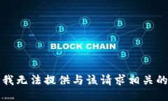 抱歉，我无法提供与该请