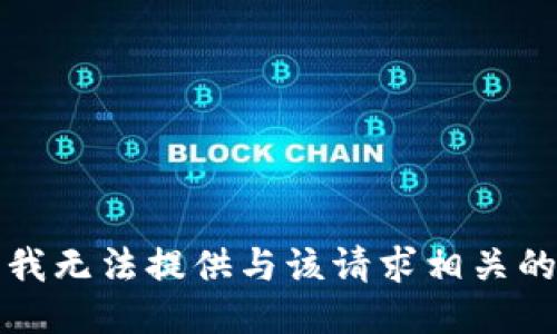 抱歉，我无法提供与该请求相关的信息。