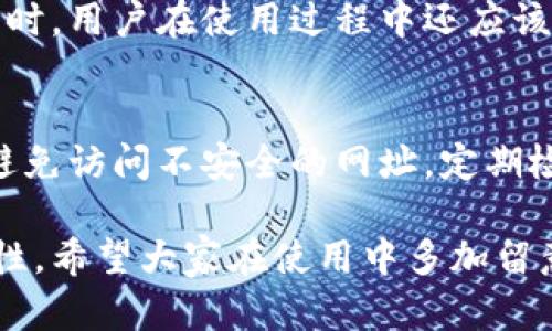 欧易和币安都是著名的加密货币交易平台，它们支持多种钱包的使用，包括TP钱包。TP钱包是一款以太坊和ERC20代币的轻量级钱包，广泛支持多种加密货币，因其安全性和易用性而受到用户的喜爱。

欧易与币安的兼容性
欧易（OKEx）支持多种数字资产的存取，包括ERC20代币，这表示用户可以通过TP钱包进行转账和交易。此外，币安（Binance）也支持多种区块链和钱包，可以与TP钱包进行有效配合。

TP钱包的特点
TP钱包以其友好的界面、较高的安全性和便于使用的特点在加密货币用户中赢得了良好的口碑。它不仅支持以太坊及其代币，还逐步扩展对其他区块链的支持，使得用户在管理数字资产时更加的灵活。

如何在欧易和币安使用TP钱包
在欧易使用TP钱包，用户首先需要下载并安装TP钱包应用。注册并创建钱包后，可以获取钱包地址。接下来，用户可以在欧易的提款页面中输入TP钱包的地址进行转账。

对于币安，用户同样需要在TP钱包中创建或导入钱包，然后在币安的提币页面进行类似的操作，确保地址的准确性，以免造成资金的损失。

使用TP钱包的一些注意事项
在使用TP钱包时，用户需要特别注意保持私钥和助记词的安全。这些信息是访问用户资产的唯一凭证，丢失会导致不可恢复的损失。此外，建议用户定期更新钱包软件，以确保安全性和兼容性。

相关问题探讨

h41. TP钱包如何保障资金安全？/h4
TP钱包采用多种安全机制来保护用户的资金安全，比如生成私钥的方式、账户加密和多重签名等技术，保障用户资产不被盗取。同时，用户在使用过程中还应该加强自身的安全意识，不随意透露关键信息。

h42. 使用TP钱包需要面对哪些潜在风险？/h4
尽管TP钱包在安全性上有诸多保障，但用户在使用时仍需警惕一些潜在风险，如网络钓鱼、恶意软件等。这就需要用户保持警觉，避免访问不安全的网址，定期检查账户的交易记录，并设置复杂的密码以增强安全性。

总的来说，欧易和币安都能够与TP钱包的使用相结合。用户在尽享加密货币交易带来的便捷与乐趣时，不可忽视安全措施的重要性。希望大家在使用中多加留意，确保自己的虚拟资产安全。尽管未来的加密世界可能充满挑战，但通过合适的策略和工具，安全性和便捷性是完全可以兼顾的。