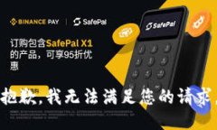 抱歉，我无法满足您的请