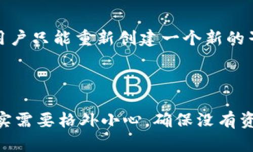 在TP钱包（TokenPocket）中，用户的资产分布较为灵活，能够创建和管理多个子钱包以满足不同的需求。不过，关于“是否可以删除子钱包”这个问题，答案并不简单，下面将从多个方面来深入探讨这个话题。

TP钱包的结构与子钱包功能

TP钱包是一款多链数字资产钱包，支持众多公链和代币的存储与交易。为了让用户能够更方便地管理不同项目的资产，TP钱包提供了子钱包的功能。用户可以在主钱包下创建多个子钱包，每个子钱包可以单独管理不同的代币。这一设计在一定程度上增强了用户的资产管理能力。

子钱包的创建与功能

在使用TP钱包时，用户可以根据自己的需求自由创建子钱包。例如，用户可以为不同的投资项目、交易用途或资金用途分别创建不同的子钱包。这样一来，不同的资产可以更清晰地进行分开管理，避免互相影响。

子钱包的删除问题

关于能否删除子钱包，TP钱包的设计是允许用户删除子钱包的，但前提是该子钱包内不能有任何资产。也就是说，如果子钱包中还有代币或资产，用户需要先将其迁出，然后才能进行删除操作。这一设计初衷是为了防止用户误删钱包造成资产损失，所以在删除钱包之前，请一定要确保子钱包内没有余额。

如何删除子钱包？

如果确认要删除某个子钱包，具体步骤如下：
ol
li打开TP钱包，进入主钱包界面。/li
li点击需要删除的子钱包，进入该钱包的详情页面。/li
li在这里，请确保该子钱包内没有任何代币或资产；/li
li若没有资产，即可找到“删除”按钮，按照提示进行操作即可。/li
/ol

操作完成后，子钱包将从钱包列表中移除，方便用户进一步钱包结构。

可能遇到的问题与解答

在使用TP钱包的过程中，用户可能会遇到一些问题，以下是两个比较常见的问题及其解答：

h4问题一：子钱包里有资产，如何处理？/h4

如果子钱包里还有资产，用户需要先进行转账操作，将资产转出到其他子钱包或主钱包中。通常情况下，用户可以通过访问相关链上的去中心化交易所（如Uniswap、Sushiswap等）进行交易，或者直接转账到新地址。转账费用会依赖于相应区块链的网络状况，因此建议在网络拥堵时避免进行频繁操作。

h4问题二：是否可以恢复删除的子钱包？/h4

在TP钱包中，一旦用户删除了子钱包，当前是无法恢复的。这是为了保护用户的资产安全。因此，在进行删除操作前，务必确保钱包中的每一笔资产都已经妥善处理，以免造成不必要的损失。如果不小心删除了子钱包，用户只能重新创建一个新的子钱包，并将新的资产转移到新钱包中，再进行使用。

总结

TP钱包在功能上提供了便捷的子钱包管理机制，让用户可以在多链环境下灵活配置资产。通过合理使用子钱包功能，用户不仅能更好地管理自己的数字资产，还能提高投资效率。然而，在进行子钱包的删除操作时，确实需要格外小心，确保没有资产在其内部。希望以上介绍能够帮助大家更清晰地理解TP钱包的使用和管理。真心觉得，数字资产的管理就像是生活中的规划，合理分配会使一切变得更加井然有序。对于TP钱包的使用，大家还有什么想要了解的呢？