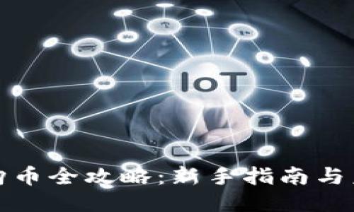 TP钱包购币全攻略：新手指南与未来趋势