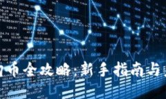 TP钱包购币全攻略：新手指