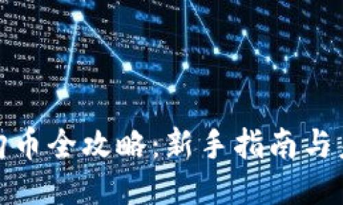 TP钱包购币全攻略：新手指南与未来趋势