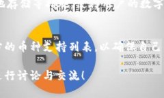 TP钱包是一款加密货币钱包