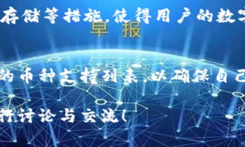 TP钱包是一款加密货币钱包，旨在为用户提供安全、便捷的数字资产管理体验。虽然TP钱包的具体设计和开发团队信息在官方资料中并不详细披露，但普遍认为，TP钱包的主要开发团队来自中国。

下面是关于TP钱包的几个要点，帮助你更好地了解它：

### 1. TP钱包的背景与发展
TP钱包，作为一个多链数字钱包，致力于为用户提供多种加密货币的存储、转账与管理服务。它的发展正值区块链技术飞速发展的时期，越来越多的人开始关注和使用加密货币。随着市场的需求增加，TP钱包的设计也在不断，以适应用户的使用习惯和需求。

### 2. 主要功能与特点
TP钱包的主要功能包括数字货币的存储、转账、交易，以及DApp的使用等。它支持多种主流公链和多种加密货币，让用户能够在一个平台上管理他们的数字资产。此外，TP钱包的用户界面友好，适合不同水平的用户使用，从初学者到资深玩家都能轻松上手。

### 3. 安全性与隐私保障
在数字资产的管理中，安全性是用户非常重视的一点。TP钱包采用先进的加密技术，保障用户的资金安全和隐私。用户的私钥是保存在本地的，避免了在线泄露的风险。同时，TP钱包也不断进行安全更新，防范各种潜在的网络攻击。

### 4. 用户社区与支持
TP钱包不仅仅是一个钱包工具，它背后还有一个活跃的用户社区。用户可以通过论坛、社交媒体等渠道进行交流，分享使用经验和技巧。TP钱包的开发团队也会根据用户反馈进行持续的版本更新与，以提供更好的使用体验。

### 5. 未来展望与趋势
随着区块链技术的不断发展，TP钱包未来的发展前景广阔。越来越多的金融产品和服务将基于区块链技术产生，TP钱包也会不断扩展其功能，以适应新兴市场的需求。同时，用户对钱包的安全性、便捷性及功能的期望也在不断提高，因此，TP钱包需要持续创新，以保持其市场竞争力。

---

### 常见问题解答

#### 1. TP钱包的安全性如何？
真心觉得安全性是用户在选择数字钱包时最重要的考量因素之一。TP钱包在安全方面下了不少功夫，包括数据加密、私钥本地存储等措施，使得用户的数字资产得到很好的保护。同时，用户也应该注意不在不安全的环境下操作，增强自身的安全意识。

#### 2. TP钱包支持哪些币种？
有点遗憾的是，虽然TP钱包已支持多种主流币种，但不同版本可能会有差异。因此，在使用之前，建议用户提前查看TP钱包官方的币种支持列表，以确保自己的需求得到满足。同时，随着用户的需求变化，钱包也在不断更新和添加新的币种。

以上是对TP钱包的一个综合介绍，涵盖背景、功能、安全性与未来展望等方面。如果你对TP钱包有更多想法或疑问，欢迎随时进行讨论与交流！