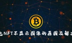 TP钱包NFT不显示图像的原因