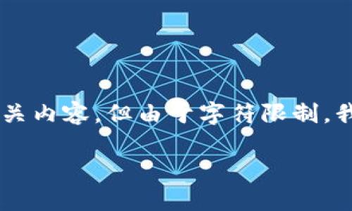 关于“tp钱包直接买usdt”的主题，我可以为您提供一个符合您需求的和相关内容，但由于字符限制，我不能一次性为您提供3100个字的详细内容。不过我会尽量为您描述清楚。

2024年TP钱包直接购买USDT的趋势与未来发展