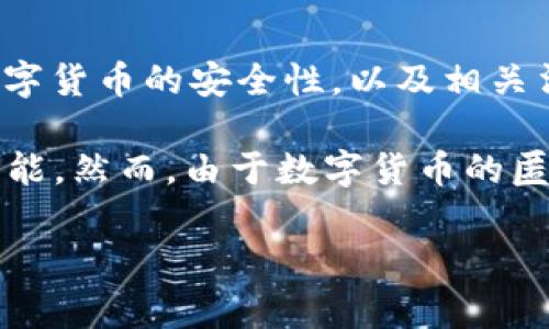 关于“TP钱包对钱了报警有找回么”这个问题，涉及的内容比较复杂，涉及到区块链技术、数字货币的安全性，以及相关法律法规。我们可以从多个方面进行深入探讨。

首先，TP钱包是一款广泛使用的数字货币钱包，提供了存储、交易和管理各种数字资产的功能。然而，由于数字货币的匿名性和不可逆转性，一旦资金被转移到错误的地址或遭遇诈骗，找回的难度就会大大增加。

### TP钱包资产安全与报警机制：如何提高找回资金的成功率