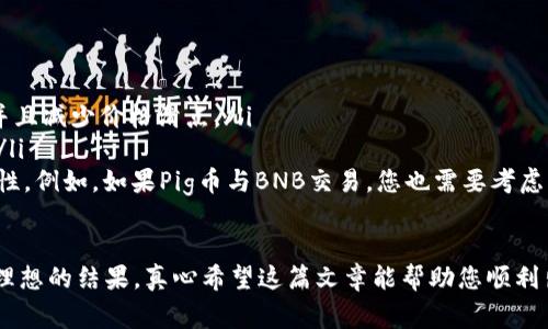 在TP钱包中出售Pig币（Pig Token）可以分为几个简单的步骤。下面我将详细介绍这一过程，需要注意的是，确保您使用的是最新版本的TP钱包，并确保您的网络连接稳定。

步骤一：打开TP钱包
首先，您需要打开您的TP钱包应用程序。如果您还没有TP钱包，请前往您的应用商店下载并安装。

步骤二：导入或添加Pig币
如果您还没有添加Pig币到您的TP钱包中，您需要找到Pig币的合约地址，并在TP钱包中添加此币种。通常可以通过官方渠道或社区论坛找到合约地址。在TP钱包主界面，点击“添加代币”，输入Pig币的合约地址，确认添加后，您就能在您的钱包中看见Pig币的余额。

步骤三：选择交易所进行交易
TP钱包不直接提供交易功能，您需要通过去中心化交易所（DEX）来出售Pig币。常用的去中心化交易所有PancakeSwap、Uniswap等。确保您连接了支持Pig币的交易平台。

步骤四：连接TP钱包到去中心化交易所
在选择的平台上，找到“连接钱包”选项，选择TP钱包进行连接。确保您在保证安全的前提下完成此步骤。

步骤五：选择Pig币进行交易
连接成功后，您会看到一个交易界面。在“从”选项中选择Pig币，并输入您想出售的数量。在“到”选项中选择您希望得到的代币（例如BNB、USDT等）。

步骤六：确认交易
检查交易信息，确认无误后，点击“提交”或“交换”。随后，系统会要求您确认手续费和交易细节。在TP钱包中，进行一笔交易是需要支付一定的网络手续费的。

步骤七：完成交易
确认后，等待交易被确认。通常，交易确认的速度较快，但具体时间取决于网络拥堵情况。

步骤八：查看余额
交易完成后，您可以在TP钱包的资产界面中查看您所交易的资产是否已经更新。您可以选择提取或继续进行其他操作。

### 可能相关的问题

问题一：我在TP钱包中出售Pig币时遇到问题怎么办？
如果在出售Pig币时您遇到问题，首先要冷静下来，尝试以下几个步骤来排解问题：
ul
    listrong检查网络连接：/strong网络不稳定可能导致交易失败或长时间未确认。确认您的网络是稳定的，可以尝试切换网络。/li
    listrong确认交易所状态：/strong看看所连接的去中心化交易所是否正常运营，有时平台可能会由于维护或其他问题而暂时无法交易。/li
    listrong联系支持团队：/strong如果问题依旧，您可以查看TP钱包的官方支持文档，或者在他们的官方网站上寻找技术支持。/li
/ul

问题二：我该如何选择合适的交易对来出售Pig币？
选择合适的交易对是成功出售Pig币的关键。以下是一些选择的建议：
ul
    listrong流动性：/strong选择流动性较高的交易对，这样可以保证您在出售时能够获得满意的价格，并且减少价格滑点。/li
    listrong手续费：/strong考虑不同交易对的手续费，一些交易对手续费较高，可能导致您的收益减少。/li
    listrong市场状况：/strong在选择交易对时，研究市场趋势，尤其是Pig币的表现及其下游代币的稳定性。例如，如果Pig币与BNB交易，您也需要考虑BNB的市场波动。/li
/ul

总之，出售Pig币需要一定的市场知识和实践经验。尽量保持冷静，关注市场变化和潮流，才能在交易中获得理想的结果。真心希望这篇文章能帮助您顺利出售您的Pig币，祝您交易愉快！