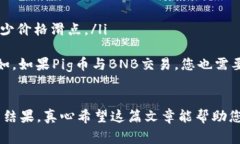 在TP钱包中出售Pig币（Pi