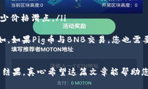 在TP钱包中出售Pig币（Pig Token）可以分为几个简单的步骤。下面我将详细介绍这一过程，需要注意的是，确保您使用的是最新版本的TP钱包，并确保您的网络连接稳定。

步骤一：打开TP钱包
首先，您需要打开您的TP钱包应用程序。如果您还没有TP钱包，请前往您的应用商店下载并安装。

步骤二：导入或添加Pig币
如果您还没有添加Pig币到您的TP钱包中，您需要找到Pig币的合约地址，并在TP钱包中添加此币种。通常可以通过官方渠道或社区论坛找到合约地址。在TP钱包主界面，点击“添加代币”，输入Pig币的合约地址，确认添加后，您就能在您的钱包中看见Pig币的余额。

步骤三：选择交易所进行交易
TP钱包不直接提供交易功能，您需要通过去中心化交易所（DEX）来出售Pig币。常用的去中心化交易所有PancakeSwap、Uniswap等。确保您连接了支持Pig币的交易平台。

步骤四：连接TP钱包到去中心化交易所
在选择的平台上，找到“连接钱包”选项，选择TP钱包进行连接。确保您在保证安全的前提下完成此步骤。

步骤五：选择Pig币进行交易
连接成功后，您会看到一个交易界面。在“从”选项中选择Pig币，并输入您想出售的数量。在“到”选项中选择您希望得到的代币（例如BNB、USDT等）。

步骤六：确认交易
检查交易信息，确认无误后，点击“提交”或“交换”。随后，系统会要求您确认手续费和交易细节。在TP钱包中，进行一笔交易是需要支付一定的网络手续费的。

步骤七：完成交易
确认后，等待交易被确认。通常，交易确认的速度较快，但具体时间取决于网络拥堵情况。

步骤八：查看余额
交易完成后，您可以在TP钱包的资产界面中查看您所交易的资产是否已经更新。您可以选择提取或继续进行其他操作。

### 可能相关的问题

问题一：我在TP钱包中出售Pig币时遇到问题怎么办？
如果在出售Pig币时您遇到问题，首先要冷静下来，尝试以下几个步骤来排解问题：
ul
    listrong检查网络连接：/strong网络不稳定可能导致交易失败或长时间未确认。确认您的网络是稳定的，可以尝试切换网络。/li
    listrong确认交易所状态：/strong看看所连接的去中心化交易所是否正常运营，有时平台可能会由于维护或其他问题而暂时无法交易。/li
    listrong联系支持团队：/strong如果问题依旧，您可以查看TP钱包的官方支持文档，或者在他们的官方网站上寻找技术支持。/li
/ul

问题二：我该如何选择合适的交易对来出售Pig币？
选择合适的交易对是成功出售Pig币的关键。以下是一些选择的建议：
ul
    listrong流动性：/strong选择流动性较高的交易对，这样可以保证您在出售时能够获得满意的价格，并且减少价格滑点。/li
    listrong手续费：/strong考虑不同交易对的手续费，一些交易对手续费较高，可能导致您的收益减少。/li
    listrong市场状况：/strong在选择交易对时，研究市场趋势，尤其是Pig币的表现及其下游代币的稳定性。例如，如果Pig币与BNB交易，您也需要考虑BNB的市场波动。/li
/ul

总之，出售Pig币需要一定的市场知识和实践经验。尽量保持冷静，关注市场变化和潮流，才能在交易中获得理想的结果。真心希望这篇文章能帮助您顺利出售您的Pig币，祝您交易愉快！