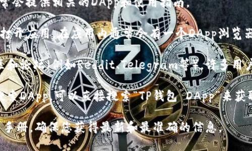 目前，我无法直接提供或查询实时的链接信息，包括TP钱包的DApp链接。不过，您可以通过以下步骤来找到TP钱包相关的DApp链接：

1. **访问官方网站**：访问TP钱包的官方网站，官网通常会提供相关的DApp和使用指南。
  
2. **打开TP钱包应用**：如果您已经安装了TP钱包，请打开应用。在应用内通常会有一个DApp浏览器或市场选项，您可以直接在这里探索和访问各种DApp。

3. **社区和论坛**：您还可以访问相关的加密货币社区和论坛（例如Reddit、Telegram等），许多用户会分享他们常用的DApp链接和使用经验。

4. **浏览器提供的链接**：如果您是在网络浏览器中搜索DApp，可以直接搜索“TP钱包 DApp”来获取相关的链接和信息。

如需更详细的信息，建议查阅TP钱包的官方资料或用户手册，确保您获得最新和最准确的信息。