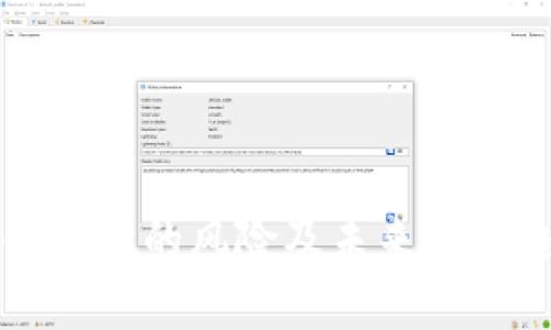 TP钱包领空投的风险及未来发展趋势分析