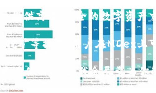 MDex是一个去中心化交易所（DEX），它运行在多个区块链上，旨在为用户提供高效、安全的数字资产交易服务。MDex的主要特点包括流动性挖矿、交易手续费低、用户友好等。

在TP钱包等数字钱包中，用户可以通过MDex进行代币交换、流动性提供、挖矿等操作。用户在MDex上可以交易多种加密货币并参与流动性池，从中获得收益。

如果你对MDex的具体功能、使用方法或其它相关问题感兴趣，可以提出更具体的问题，我会尽量为你解答！