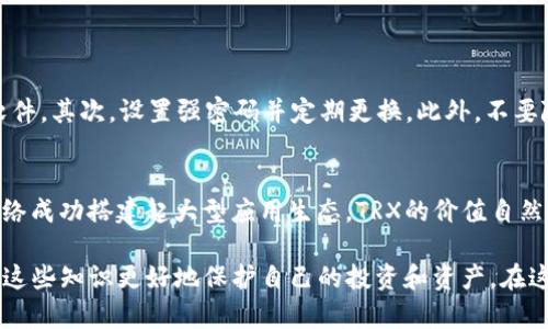 在讨论TP钱包里面的TRX（波场币）是否是“骗人”的问题时，我们首先需要了解一些背景信息，以帮助你做出明智的判断。下面我将详细阐述这个问题，帮助你更好地理解TP钱包、TRX及其相关的风险。

TP钱包简介
TP钱包是一种支持多种数字货币的钱包应用，用户可以使用它来存储、交易、管理自己的加密货币资产。TP钱包支持的项目非常广泛，包括主流的比特币、以太坊以及较小众的代币。波场币（TRX）作为波场网络的原生代币，也在TP钱包的支持范围之内。

TRX的基本概念
TRX是由波场（Tron）团队创建的加密货币。波场网络的目标是通过去中心化娱乐内容的分享来实现全球信息的自由流通。TRX的使用场景包括在波场网络上进行游戏、应用内购买、内容分发等。在区块链技术快速发展的今天，TRX也成为了投资者关注的焦点。

TP钱包和TRX的安全性
在使用TP钱包或任何其他数字钱包时，用户的资产安全始终是一个重要话题。TP钱包本身采用了多重签名及加密技术，保护用户资产不受到外部攻击。然而，用户的安全性不仅依赖于钱包提供商，还有许多其他因素，例如用户的操作习惯、各类诈骗手段等。

关于“骗人”的疑问
当涉及到数字货币时，尤其是当你听到“骗人”这个词，可能会产生多种。首先，市场上确实存在一些诈骗项目，它们可能会通过虚假的投资机会、钓鱼网站等形式来欺骗用户。TRX本身作为一种资产是有其存在价值的，但要警惕相关的诈骗行为。

用户操作的风险
有些用户在使用TP钱包时，因操作不当而导致资产丢失。例如，用户把TRX发送到错误的钱包地址，或者是因为下载了恶意软件导致账户被盗。这些情况可以归结为用户自身的失误，而与TP钱包或TRX本身无关。

如何识别骗局
识别骗子行为是每一位投资者需要掌握的技能。通常来说，过高的回报承诺、急迫的投资诱惑、模糊的信息来源等都是骗局的警示信号。尤其是涉及到数字货币的投资，如果某个项目声称能给你带来“稳赚不赔”的收益，那你就需要保持警惕了。

TP钱包的优势和劣势
TP钱包作为一种数字钱包，具备方便使用、支持多种币种、交易迅速等优点，但也存在一些劣势，例如一旦丢失私钥就无法恢复资产。对于任何数字资产的持有者来说，都必须清楚这些风险。

未来投资TRX的趋势
波场网络在去中心化应用方面有着广阔的前景，越来越多的项目尝试在其之上开发应用。这也让TRX的需求逐步提升，但同时也需要注意市场的波动性。投资者选择进入这个市场之前，一定要进行充分的市场调研，理性投资。

总结
总的来说，TP钱包里面的TRX并不是骗人，但投资的风险从未消失。真正的挑战在于如何保持警觉，选择合法且可信的项目。希望这些信息能帮助你更好地理解TRX及其投资风险。

可能相关的问题

1. 如何安全地使用TP钱包？
使用TP钱包的安全性主要取决于用户的操作。首先，确保你的手机或电脑设备安全，不要下载来源不明的软件。其次，设置强密码并定期更换。此外，不要随意点击陌生链接，确保使用的是官方网站，避免钓鱼网站。

2. TRX的未来发展方向如何？
随着去中心化应用的兴起，TRX作为波场网络的核心资产，未来可能会迎来更广泛的应用场景。如若波场网络成功搭建起大型应用生态，TRX的价值自然会上升。但市场不可预测，投资需谨慎。

通过上述分析，您能够对TP钱包中的TRX有所了解，也能够辨别市场上可能出现的诈骗行为。希望你能通过这些知识更好地保护自己的投资和资产。在这个充满变数的数字货币世界中，理性和谨慎始终是最好的伙伴。