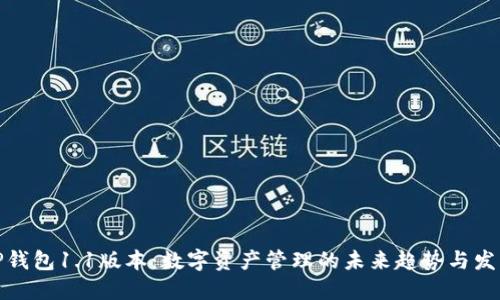 TP钱包1.1版本：数字资产管理的未来趋势与发展
