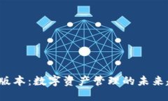 TP钱包1.1版本：数字资产管