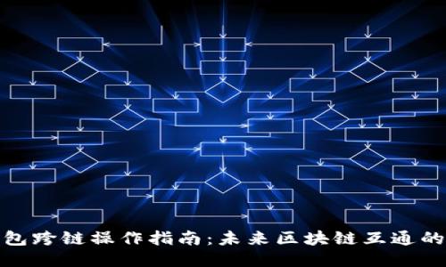 TP钱包跨链操作指南：未来区块链互通的趋势