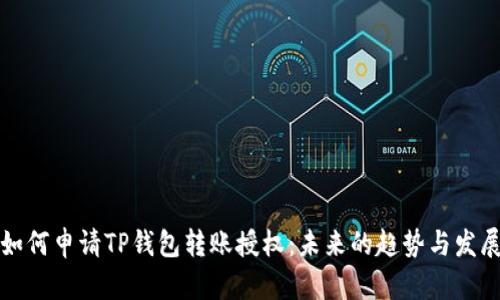 如何申请TP钱包转账授权：未来的趋势与发展