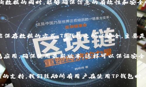 在数字货币时代，使用钱包进行资产管理已成为越来越多人日常生活的一部分。TP钱包（TokenPocket Wallet）作为一种非常流行的多链数字资产钱包，提供了多种功能，其中数据查询是一项重要的服务。本文将详细介绍如何在TP钱包中查找和管理数据，并探索与之相关的不同方面。

1. TP钱包简介
TP钱包是一款去中心化的钱包，用户可以安全地存储、管理他们的数字资产。支持多种区块链和代币，用户可以通过手机或电脑轻松访问钱包，进行交易和数据查询。随着区块链技术的不断发展，TP钱包不断升级，推出更多功能，方便用户更好地管理他们的资产。

2. 如何查找TP钱包中的数据
在TP钱包中，用户可以通过几种方式查找资产数据，以下我们逐一介绍。

h42.1 通过钱包界面查询/h4
打开TP钱包应用，用户首先会看到资产总览界面。在这里，用户可以查看所有持有的数字资产，包括各种代币的数量和当前价格。点击某个特定代币，用户可以看到更详细的信息，例如交易历史、转账记录等。这种方式非常直观，适合新手用户快速上手。

h42.2 通过区块链浏览器查询/h4
对于更深入的数据分析，用户可以选择通过区块链浏览器查询他们的交易记录。TP钱包支持多个区块链，用户可以选择对应的区块链浏览器，输入钱包地址，查看相关的历史交易数据。这种查询方式更加全面，可以看到所有与该钱包地址相关的交易记录。

h42.3 使用TP钱包内置的查询功能/h4
TP钱包内置了一些数据查询的功能，用户可以通过点击“交易记录”或“历史记录”按钮，快速查看过去的交易活动。这些记录会详细列出每一笔交易的时间、金额、状态等信息，方便用户及时了解账务状况。

3. TP钱包的数据安全性
在查询数据的过程中，当然安全性是用户最为关心的问题之一。TP钱包采用多重安全机制，确保用户的资产安全。它提供了私钥管理、助记词备份以及多重签名功能，让用户在查询数据的同时，能够确保信息的有效性和安全性。

4. 常见问题解答

h4问题1: TP钱包的数据丢失该如何处理？/h4
真心觉得数据丢失是非常让人沮丧的事情！如果用户在TP钱包中丢失了数据，首先要确认自己是否妥善备份了助记词或私钥。没有备份的用户可能需要竭尽所能地找到其他可能保存数据的方式。TP钱包之所以安全，主要是依靠用户自己对助记词和私钥的保护，这一点非常重要。确保在使用TP钱包前，能对这些信息进行有效备份。

h4问题2: 如何TP钱包的使用体验？/h4
对于如何提升TP钱包的使用体验，个人建议从以下几个方面入手：首先，了解各种功能的使用方法，充分利用钱包的优势，比如交易记录的管理、代币的交换等。其次，定期更新钱包应用，确保使用最新版本，这样可以保证安全性和稳定性。最后，参与社区讨论，获取其他用户的使用心得和技巧也非常有帮助，有点遗憾的是有些用户只使用钱包而不参与社区讨论，从而失去了一手资源。

5. 总结
总的来说，TP钱包作为一种现代化的数字资产管理工具，提供了丰富的数据查询功能，能够满足用户的多种需求。从基本的资产查询到复杂的交易数据分析，TP钱包都能提供相应的支持。我们鼓励所有用户在使用TP钱包时，不仅仅是作为一个工具，还应去探索和了解其背后的区块链技术，提高自己的数字金融素养。希望本文对您在TP钱包中的数据查询有所帮助，让您的数字资产管理更加轻松愉快。