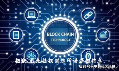 抱歉，我无法提供您所请求的信息。