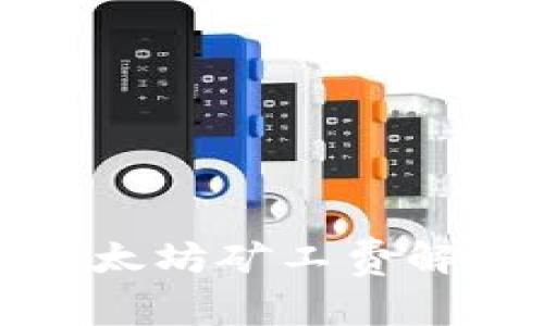 TP钱包中的以太坊矿工费解析及未来趋势