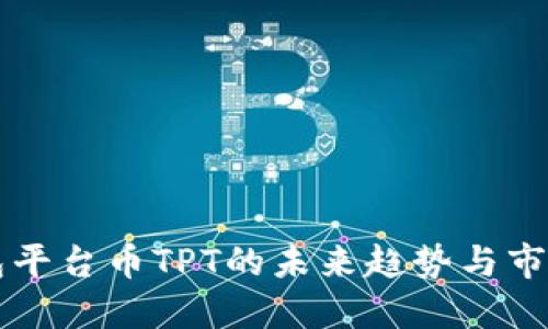 TP钱包平台币TPT的未来趋势与市场展望