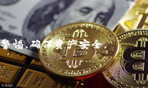 关于“tp钱包的钱怎么提现人民币”的问题，我可以为您提供一些信息和建议，但是具体的操作步骤和要求可能会随着平台的更新而变化，因此建议您始终参考tp钱包的官方指南或联系客服获取最新的信息。

### 关于tp钱包

tp钱包是一种加密货币钱包，主要用于存储、交易和管理数字资产。随着加密货币的普及，越来越多的人开始使用tp钱包等数字钱包来管理他们的资产。

### 提现人民币的步骤

1. **登录tp钱包**: 首先，您需要打开tp钱包应用程序或网站，然后登录您的账户。

2. **资产页面**: 登录后，进入您的资产页面，找到您希望提现的数字货币。

3. **选择提现**: 在资产页面，通常会有“提现”或“转出”的选项，点击进入。

4. **输入提现金额**: 在提现页面，输入您希望提现的金额。

5. **选择提现方式**: 不同的钱包可能会提供多种提现方式，您需要选择将资金转为人民币的方式，比如选择“法币交易”或通过网银转账等。

6. **填写相关信息**: 在某些情况下，您需要填写银行账户信息或者手机号码等用于身份验证的信息。

7. **确认并提交**: 确认所有信息无误后，提交提现申请。

8. **等待审核**: 提现申请可能需要经过审核，审核通过后，资金会转入您的银行账户。

### 注意事项

- **手续费**: 提现时可能会收取一定的手续费，请在提现前确认相关费率。
- **限额**: 不同钱包对提现的金额可能有不同的限制，请查看相关规定。
- **时间**: 提现到账时间可能会因银行处理时间而有所不同。

### 可能相关问题

#### 1. tp钱包支持哪些提现方式？

tp钱包通常支持多种提现方式，包括银行转账、支付宝提现、微信支付等。不过，不同的地区或国家，其支持的提现方式会有所不同。用户在提现之前可以先查询自己所在地区的具体支持情况。

##### 相关介绍
对于想要快速提现的人来说，选择一种便捷的提现方式十分重要。比如，有些用户会选择使用支付宝或微信等电子支付方式，这样提现速度通常更快。而对于大型提现额，使用银行转账则是一种更为安全的选择。其实，最终的提现方式选择不仅取决于个人的使用习惯，还与当地的金融政策息息相关，因此用户在选择时一定要仔细核对。

#### 2. 如何保障tp钱包的安全？

安全性是使用任何数字钱包时必须考虑的重要因素。tp钱包在设计时可能会考虑到多种安全措施，但用户自身也需要加强对账户的保护。

##### 相关介绍
首先，启用两步验证是提升安全性的有效方式。用户可以通过短信或电子邮件获取一次性验证码，确保只有自己能访问账户。此外，不要随意分享自己的私钥或密码，这些信息一旦泄露将直接导致资产的损失。此外，及时更新密码和保持软件的最新版本也是防止被骗的好习惯。

### 结语

希望以上信息能够帮助您更好地理解tp钱包的提现流程及相关事宜。真心觉得，在使用tp钱包等数字钱包时，我们不仅要关注操作便捷性，也要时刻保持警惕，确保资产安全。

如果您有其他问题或疑虑，随时欢迎提出，我们共同探讨！