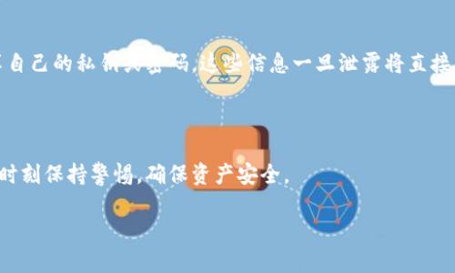 关于“tp钱包的钱怎么提现人民币”的问题，我可以为您提供一些信息和建议，但是具体的操作步骤和要求可能会随着平台的更新而变化，因此建议您始终参考tp钱包的官方指南或联系客服获取最新的信息。

### 关于tp钱包

tp钱包是一种加密货币钱包，主要用于存储、交易和管理数字资产。随着加密货币的普及，越来越多的人开始使用tp钱包等数字钱包来管理他们的资产。

### 提现人民币的步骤

1. **登录tp钱包**: 首先，您需要打开tp钱包应用程序或网站，然后登录您的账户。

2. **资产页面**: 登录后，进入您的资产页面，找到您希望提现的数字货币。

3. **选择提现**: 在资产页面，通常会有“提现”或“转出”的选项，点击进入。

4. **输入提现金额**: 在提现页面，输入您希望提现的金额。

5. **选择提现方式**: 不同的钱包可能会提供多种提现方式，您需要选择将资金转为人民币的方式，比如选择“法币交易”或通过网银转账等。

6. **填写相关信息**: 在某些情况下，您需要填写银行账户信息或者手机号码等用于身份验证的信息。

7. **确认并提交**: 确认所有信息无误后，提交提现申请。

8. **等待审核**: 提现申请可能需要经过审核，审核通过后，资金会转入您的银行账户。

### 注意事项

- **手续费**: 提现时可能会收取一定的手续费，请在提现前确认相关费率。
- **限额**: 不同钱包对提现的金额可能有不同的限制，请查看相关规定。
- **时间**: 提现到账时间可能会因银行处理时间而有所不同。

### 可能相关问题

#### 1. tp钱包支持哪些提现方式？

tp钱包通常支持多种提现方式，包括银行转账、支付宝提现、微信支付等。不过，不同的地区或国家，其支持的提现方式会有所不同。用户在提现之前可以先查询自己所在地区的具体支持情况。

##### 相关介绍
对于想要快速提现的人来说，选择一种便捷的提现方式十分重要。比如，有些用户会选择使用支付宝或微信等电子支付方式，这样提现速度通常更快。而对于大型提现额，使用银行转账则是一种更为安全的选择。其实，最终的提现方式选择不仅取决于个人的使用习惯，还与当地的金融政策息息相关，因此用户在选择时一定要仔细核对。

#### 2. 如何保障tp钱包的安全？

安全性是使用任何数字钱包时必须考虑的重要因素。tp钱包在设计时可能会考虑到多种安全措施，但用户自身也需要加强对账户的保护。

##### 相关介绍
首先，启用两步验证是提升安全性的有效方式。用户可以通过短信或电子邮件获取一次性验证码，确保只有自己能访问账户。此外，不要随意分享自己的私钥或密码，这些信息一旦泄露将直接导致资产的损失。此外，及时更新密码和保持软件的最新版本也是防止被骗的好习惯。

### 结语

希望以上信息能够帮助您更好地理解tp钱包的提现流程及相关事宜。真心觉得，在使用tp钱包等数字钱包时，我们不仅要关注操作便捷性，也要时刻保持警惕，确保资产安全。

如果您有其他问题或疑虑，随时欢迎提出，我们共同探讨！