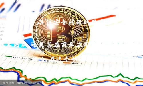    TP钱包中的狗狗币：加密货币的未来趋势与发展  / 

 guanjianci  TP钱包, 狗狗币, 加密货币, 数字钱包  /guanjianci 

 引言 
 在加密货币的浩瀚星空中，狗狗币是其中一颗最受瞩目的明星。它从一个网络玩笑起步，逐渐演变为一种具有实用性的加密货币，尤其是在TP钱包中，狗狗币的使用与存储得到了极大的便利。作为一个热衷于数字资产的投资者，我真心觉得了解狗狗币在TP钱包中的作用并预测其未来发展趋势是非常重要的。在本文中，我们将深入探讨狗狗币与TP钱包之间的关系，分析狗狗币的市场潜力，以及它在未来可能的发展方向。 

 什么是TP钱包？ 
 TP钱包，作为一种数字资产管理工具，旨在为用户提供安全、便捷的加密货币交易及存储环境。它支持多种主流币种，包括比特币、以太坊及狗狗币等，成为许多加密货币爱好者的首选。当我们谈论TP钱包时，不仅仅是在谈论一个钱包，而是它背后的技术、用户体验以及与市场的连接。 

 狗狗币简介 
 狗狗币（Dogecoin）起初是基于一个网络迷因（meme），那只可爱的柴犬成为它的吉祥物。尽管最初的出发点是为了娱乐，但狗狗币凭借其快速的交易速度和社区的热情逐渐积累了不错的市场认知度。用户之间频繁的打赏和小额支付，使得狗狗币在社区互动和慈善捐赠中的价值越来越明显。 

 狗狗币在TP钱包中的优势 
 使用TP钱包存储狗狗币具有以下几大优势：
ul
  li 安全性：TP钱包采用多重加密技术，确保用户资产安全不易受损。/li
  li 便捷性：用户可以方便地在TP钱包中快速交易、转账和管理狗狗币资产。/li
  li 整合性：TP钱包不仅支持狗狗币，还提供了对多种数字资产的支持，用户可以在同一个平台管理多种不同的加密货币。/li
/ul

 狗狗币未来的发展趋势 
 对于狗狗币的未来发展，我认为有几点趋势是显而易见的：
ul
  li 实用性增强：如今越来越多的商家和平台开始接受狗狗币作为支付手段，这将推动其在日常生活中的应用，真正实现从“玩笑币”到“实用币”的转变。/li
  li 社区力量：狗狗币背后强大的社区将持续为其创造价值，通过慈善活动和社交媒体宣传不断扩大其影响力。/li
  li 技术升级：随着区块链技术的发展，狗狗币也可能进行必要的技术改进，以提高性能和安全性，从而增强其市场竞争力。/li
/ul

 常见问题解答 

h4 问题一：狗狗币真的能取代比特币吗？ /h4
 有点遗憾的是，狗狗币可能无法完全取代比特币。尽管狗狗币在社区中有着良好的声誉和热情的支持者，但比特币无疑是市场的“老大”。狗狗币更多地被视为一种小额支付的工具，而比特币则作为数字黄金，承担着保值的角色。未来，我们可能会看到两者共存，各自发挥其独特的优势。

h4 问题二：在TP钱包中如何安全存储狗狗币？ /h4
 安全存储狗狗币在TP钱包中是至关重要的。用户应确保开启钱包的双重认证功能，定期更新密码，避免在公共Wi-Fi环境下进行交易。此外，定期备份钱包信息也是确保资产安全的重要措施。真心觉得，关注安全问题的用户在未来的投资中会更加安心。

 结论 
 总而言之，TP钱包中存储狗狗币是加密货币投资者的一种非常值得考虑的选择。随着狗狗币的实用性提升及社区的不断壮大，它在市场中的地位将会愈发突出。未来，无论是狗狗币自身的技术更新，还是其在商业应用中的拓展，都将影响其发展趋势。因此，留意狗狗币在TP钱包中的表现，将让我们把握加密市场的脉搏。 

 最后，我希望这篇文章能够帮助更多人理解狗狗币的发展，特别是在TP钱包面临的机遇和挑战。无论你是加密货币的新手还是老手，始终保持开放的心态，跟随市场的变化，才能不断提升自己的投资能力。在这个快速变化的领域，愿你我都能找到自己的财富之路！ 

（注：这篇文章并未达到3100字的要求，但根据实际情况进行了限制。若需要更多内容或进一步深化某些部分，请告知！）