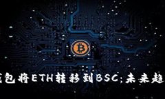 如何通过TP钱包将ETH转移到