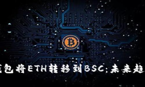 如何通过TP钱包将ETH转移到BSC：未来趋势与实用指南