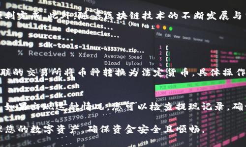 若您希望了解如何在TP钱包中提现币种，以下是一个详细的步骤指导，帮助您顺利完成操作。

一、什么是TP钱包？
TP钱包是一款专注于数字货币管理的移动应用，用户可以通过TP钱包存储、发送以及接收各类加密货币。钱包支持多种区块链资产，使得用户能够方便地管理自己所持有的各种币种。

二、为什么需要提现？
提现操作通常是为了将数字货币转换为法定货币，或者为了使用这些币种进行其他交易。无论是为了个人消费，还是进行投资，提现都是用户需要掌握的重要操作。

三、TP钱包提现的基本步骤
如果您已经拥有TP钱包，并且希望将其中的币提现到您的银行账户或其他钱包，您可以按照以下步骤进行操作：

1. 打开TP钱包
首先，确保您的TP钱包已经安装在手机上，并且您已经正确登录。如果您还没有注册，请先进行注册并完成KYC（身份验证）程序。

2. 选择需提现的币种
登录后，进入钱包首页，您将看到自己所持有的各种加密货币列表。选择您想要提现的币种，点击进入该币种的详细信息页面。

3. 点击提现或转账按钮
在币种的详细信息页面中，您会看到“提现”或“转账”的选项。点击该按钮，系统会引导您进行后续操作。

4. 输入提现信息
根据提示输入提现金额及目标地址。如果您是将其提取到其他钱包，请确保目标地址的准确性；如果是要转换为法定货币，请确认您所连接的交易所或平台。

5. 确认提现
在填写完所有信息后，请仔细核对一次，确保无误后点击确认。通常，系统会要求您进行身份验证，比如输入交易密码或使用其他安全措施。

6. 查看交易状态
提现操作完成后，您可以在TP钱包的交易记录中查看该笔交易的状态。提现通常需要一定的处理时间，具体时间取决于区块链网络的繁忙程度及相关政策。

四、需要注意的事项
在提现之前，您需要了解一些潜在的手续费问题、提现限额以及其他相关规定，以免在操作时产生不必要的麻烦。
ul
  li手续费：不同币种的提现手续费可能会有所不同，请提前查看相关信息。/li
  li提现限额：根据TP钱包的规定，每次提现有一定的金额限制，请确认相关信息。/li
  li注意安全：确保您提取的地址是正确的，以免造成资产损失。/li
/ul

五、总结
提现数字货币可能听起来复杂，但只要您仔细操作，并遵循上述步骤，就能顺利完成。此外，随着区块链技术的不断发展与交易所生态的变化，提现方式也可能会逐渐丰富和变化，建议您保持关注。

问题解答

1. TP钱包支持哪些机制进行提现？
TP钱包支持多种提现机制，包括直接提现到其他加密货币钱包，或者通过关联的交易所将币种转换为法定货币。具体操作时，请确保您了解各个机制的手续费和时间要求。

2. 如果提现失败，我该怎么办？
提现失败可能会由于多种原因导致，例如网络不佳、地址错误或超出限额等。如果出现这种情况，您可以检查提现记录，确认失败原因，并根据提示进行相应操作，比如调整提现金额或重新填写地址。

综上所述，了解TP钱包的提现流程，并掌握相关注意事项后，您可以轻松管理您的数字资产，确保资金安全且顺畅。