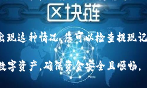若您希望了解如何在TP钱包中提现币种，以下是一个详细的步骤指导，帮助您顺利完成操作。

一、什么是TP钱包？
TP钱包是一款专注于数字货币管理的移动应用，用户可以通过TP钱包存储、发送以及接收各类加密货币。钱包支持多种区块链资产，使得用户能够方便地管理自己所持有的各种币种。

二、为什么需要提现？
提现操作通常是为了将数字货币转换为法定货币，或者为了使用这些币种进行其他交易。无论是为了个人消费，还是进行投资，提现都是用户需要掌握的重要操作。

三、TP钱包提现的基本步骤
如果您已经拥有TP钱包，并且希望将其中的币提现到您的银行账户或其他钱包，您可以按照以下步骤进行操作：

1. 打开TP钱包
首先，确保您的TP钱包已经安装在手机上，并且您已经正确登录。如果您还没有注册，请先进行注册并完成KYC（身份验证）程序。

2. 选择需提现的币种
登录后，进入钱包首页，您将看到自己所持有的各种加密货币列表。选择您想要提现的币种，点击进入该币种的详细信息页面。

3. 点击提现或转账按钮
在币种的详细信息页面中，您会看到“提现”或“转账”的选项。点击该按钮，系统会引导您进行后续操作。

4. 输入提现信息
根据提示输入提现金额及目标地址。如果您是将其提取到其他钱包，请确保目标地址的准确性；如果是要转换为法定货币，请确认您所连接的交易所或平台。

5. 确认提现
在填写完所有信息后，请仔细核对一次，确保无误后点击确认。通常，系统会要求您进行身份验证，比如输入交易密码或使用其他安全措施。

6. 查看交易状态
提现操作完成后，您可以在TP钱包的交易记录中查看该笔交易的状态。提现通常需要一定的处理时间，具体时间取决于区块链网络的繁忙程度及相关政策。

四、需要注意的事项
在提现之前，您需要了解一些潜在的手续费问题、提现限额以及其他相关规定，以免在操作时产生不必要的麻烦。
ul
  li手续费：不同币种的提现手续费可能会有所不同，请提前查看相关信息。/li
  li提现限额：根据TP钱包的规定，每次提现有一定的金额限制，请确认相关信息。/li
  li注意安全：确保您提取的地址是正确的，以免造成资产损失。/li
/ul

五、总结
提现数字货币可能听起来复杂，但只要您仔细操作，并遵循上述步骤，就能顺利完成。此外，随着区块链技术的不断发展与交易所生态的变化，提现方式也可能会逐渐丰富和变化，建议您保持关注。

问题解答

1. TP钱包支持哪些机制进行提现？
TP钱包支持多种提现机制，包括直接提现到其他加密货币钱包，或者通过关联的交易所将币种转换为法定货币。具体操作时，请确保您了解各个机制的手续费和时间要求。

2. 如果提现失败，我该怎么办？
提现失败可能会由于多种原因导致，例如网络不佳、地址错误或超出限额等。如果出现这种情况，您可以检查提现记录，确认失败原因，并根据提示进行相应操作，比如调整提现金额或重新填写地址。

综上所述，了解TP钱包的提现流程，并掌握相关注意事项后，您可以轻松管理您的数字资产，确保资金安全且顺畅。