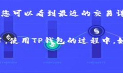 要查看在TP钱包中购买的币