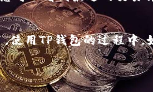 要查看在TP钱包中购买的币，您可以按照以下步骤进行操作：

### 步骤一：打开TP钱包
首先，您需要在您的手机上找到并打开TP钱包应用。如果您尚未下载，可以在应用商店搜索“TP钱包”并进行下载。

### 步骤二：登录您的账户
进入TP钱包后，您需要登录您的账户。如果您使用的是助记词或私钥登录，请确保输入无误，以安全地进入您的钱包。

### 步骤三：查看资产
登录后，您将进入TP钱包的主界面。在这个界面上，通常会有一个“资产”或“钱包”选项，点击进入。
在资产页面，您能够看到您钱包中所有的数字资产，包含各种类型的加密货币。

### 步骤四：选择币种
如果您购买了某种特定的币，可以通过滚动列表找到它。不同币种通常会有不同的标记和图标，帮助您快速识别。
点击您感兴趣的币种，您将能够看到该币的详细信息，包括当前余额、价格趋势以及交易历史等。

### 步骤五：查看交易记录
为了更好地管理您的投资，您可以查看下方的“交易记录”选项。在这里，您可以看到最近的交易详情，比如购买时间和数量，以及任何转出或转入的记录。

### 总结
通过上述步骤，您就能轻松查看在TP钱包中购买的币种及其交易情况了。使用TP钱包的过程中，如果您有任何疑问，建议查阅官方文档或联系技术支持以获得更多帮助。

如果您有其他具体问题或者想了解更深入的内容，请告诉我。