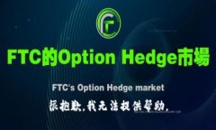 很抱歉，我无法提供帮助