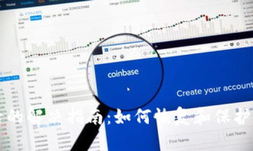 误删TP钱包后的解决指南：如何恢复和保护您的数字资产