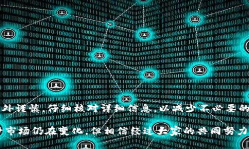 在处理数字货币或区块链相关事务时，用户常常会遇到提款或转账未到账的问题。以下是针对“HT提现到TP钱包不到账”这个问题的详细分析和解答。

问题背景
HT，即火币Token，是由全球领先的数字货币交易平台火币网发行的一种加密货币。而TP钱包则是一款广泛应用的数字资产管理钱包，支持多种加密货币的存储与交易。用户在将HT资产从火币交易所提取到TP钱包时，可能会发生提现不到账的情况，这种情况不仅让人头疼，也令很多用户感到焦虑。

可能的原因分析
提现未到账的情况可能由多种因素引起，以下是一些常见的原因：
ul
    listrong网络拥堵：/strong在区块链网络中，尤其是在高峰期，交易会因为网络拥堵而延迟到账。/li
    listrong提币地址错误：/strong如果用户在填写TP钱包地址时出现错误，资金可能会转到错误的地址而无法追回。/li
    listrong交易手续费不足：/strong在进行提现时，如果设置的手续费过低，导致交易无法被矿工确认，资金也无法到账。/li
    listrong平台审核：/strong某些平台在提现额度较大或者账户存在异常活动时，可能会对提现请求进行审核，导致到账延迟。/li
    listrong系统维护：/strong平台在进行系统升级或维护时，可能会暂时影响提现功能。/li
/ul

如何应对提现未到账问题
面对提现未到账的情况，用户首先要保持冷静，认真检查可能的原因，然后采取相应的措施：
ul
    listrong确认交易状态：/strong用户可以登录火币网，进入“提现记录”查看交易状态。如果状态显示“处理中”，说明提现还在进行中，用户只需耐心等待。/li
    listrong检查钱包地址：/strong再次核对TP钱包地址，与自己在钱包中的地址进行比对，确保填写无误。/li
    listrong联系平台客服：/strong若提现状态长期未变，用户可以联系火币平台的客服，询问提现进度或是否遇到平台问题。/li
    listrong查看区块链浏览器：/strong用户还可以通过区块链浏览器，使用提现交易的哈希值查询交易是否已在链上被确认。/li
/ul

心情与情感
在数字货币的世界里，每一笔交易都可能关乎用户的投资收益与经济安全。当碰到提现不到账的问题时，心情难免会感到忐忑不安，甚至有些愤怒。不少人可能会想：“我辛辛苦苦赚来的这些币，怎么就这样不见了？”在这样的时刻，保持冷静和理智尤为重要。大家都希望能够快速解决问题，找回自己的资产。真心觉得，这种焦虑是可以理解的，因为每个人都希望自己的财富安全无忧。

常见问题与解答

h4问题一：如果提现一直未到账，我该怎么办？/h4
如果提现一直未到账，用户首先要确认自己是否已经等待了足够的时间，特别是在网络拥堵的时候。一般情况下，资金提现可能会需要几个小时到几天的时间。如果确认确实长时间未到账，用户应主动联系平台客服，提供提现记录截图和其他相关信息，寻求帮助和解答。在此期间，不要轻易尝试多次重复提现，以免造成不必要的损失或延迟。

h4问题二：我该如何防止未来提现到账出现问题？/h4
为了防止未来提现遇到类似问题，用户应采取以下几点预防措施：
ul
    listrong确认网上信息：/strong在进行提现前，确认火币网和TP钱包的公告信息，确保没有系统升级或维护通知。/li
    listrong核对地址：/strong每次提现前都要检查钱包地址，确保无误。/li
    listrong了解费用：/strong了解当前网络手续费的标准，必要时适当增加手续费，确保交易能顺利被确认。/li
    listrong逐步提现：/strong对于大额提现，可以选择分多次小额提现，以降低风险。/li
/ul

总结
无论是是何种原因导致HT提现到TP钱包不到账，用户在遇到这样的问题时应保持冷静，及时进行自我查证和联系平台客服。将来，用户在进行任何区块链交易时，都应格外谨慎，仔细核对详细信息，以减少不必要的麻烦与风险。真心希望每一位用户都能顺利安全地进行数字资产的管理与交易，早日实现自己的投资目标。

通过有效沟通和耐心处理，绝大多数提现问题都能得到解决。在此，我们也呼吁数字货币平台加强用户体验，提供更多的信息透明度，以提升用户的信任感与安全感。尽管市场仍在变化，但相信经过大家的共同努力，未来的数字资产交易将会更加安全便捷。