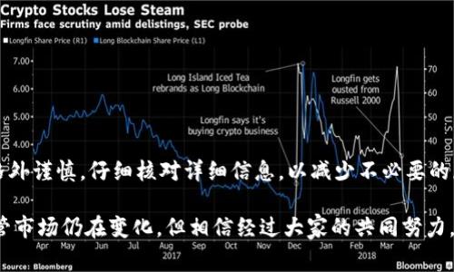 在处理数字货币或区块链相关事务时，用户常常会遇到提款或转账未到账的问题。以下是针对“HT提现到TP钱包不到账”这个问题的详细分析和解答。

问题背景
HT，即火币Token，是由全球领先的数字货币交易平台火币网发行的一种加密货币。而TP钱包则是一款广泛应用的数字资产管理钱包，支持多种加密货币的存储与交易。用户在将HT资产从火币交易所提取到TP钱包时，可能会发生提现不到账的情况，这种情况不仅让人头疼，也令很多用户感到焦虑。

可能的原因分析
提现未到账的情况可能由多种因素引起，以下是一些常见的原因：
ul
    listrong网络拥堵：/strong在区块链网络中，尤其是在高峰期，交易会因为网络拥堵而延迟到账。/li
    listrong提币地址错误：/strong如果用户在填写TP钱包地址时出现错误，资金可能会转到错误的地址而无法追回。/li
    listrong交易手续费不足：/strong在进行提现时，如果设置的手续费过低，导致交易无法被矿工确认，资金也无法到账。/li
    listrong平台审核：/strong某些平台在提现额度较大或者账户存在异常活动时，可能会对提现请求进行审核，导致到账延迟。/li
    listrong系统维护：/strong平台在进行系统升级或维护时，可能会暂时影响提现功能。/li
/ul

如何应对提现未到账问题
面对提现未到账的情况，用户首先要保持冷静，认真检查可能的原因，然后采取相应的措施：
ul
    listrong确认交易状态：/strong用户可以登录火币网，进入“提现记录”查看交易状态。如果状态显示“处理中”，说明提现还在进行中，用户只需耐心等待。/li
    listrong检查钱包地址：/strong再次核对TP钱包地址，与自己在钱包中的地址进行比对，确保填写无误。/li
    listrong联系平台客服：/strong若提现状态长期未变，用户可以联系火币平台的客服，询问提现进度或是否遇到平台问题。/li
    listrong查看区块链浏览器：/strong用户还可以通过区块链浏览器，使用提现交易的哈希值查询交易是否已在链上被确认。/li
/ul

心情与情感
在数字货币的世界里，每一笔交易都可能关乎用户的投资收益与经济安全。当碰到提现不到账的问题时，心情难免会感到忐忑不安，甚至有些愤怒。不少人可能会想：“我辛辛苦苦赚来的这些币，怎么就这样不见了？”在这样的时刻，保持冷静和理智尤为重要。大家都希望能够快速解决问题，找回自己的资产。真心觉得，这种焦虑是可以理解的，因为每个人都希望自己的财富安全无忧。

常见问题与解答

h4问题一：如果提现一直未到账，我该怎么办？/h4
如果提现一直未到账，用户首先要确认自己是否已经等待了足够的时间，特别是在网络拥堵的时候。一般情况下，资金提现可能会需要几个小时到几天的时间。如果确认确实长时间未到账，用户应主动联系平台客服，提供提现记录截图和其他相关信息，寻求帮助和解答。在此期间，不要轻易尝试多次重复提现，以免造成不必要的损失或延迟。

h4问题二：我该如何防止未来提现到账出现问题？/h4
为了防止未来提现遇到类似问题，用户应采取以下几点预防措施：
ul
    listrong确认网上信息：/strong在进行提现前，确认火币网和TP钱包的公告信息，确保没有系统升级或维护通知。/li
    listrong核对地址：/strong每次提现前都要检查钱包地址，确保无误。/li
    listrong了解费用：/strong了解当前网络手续费的标准，必要时适当增加手续费，确保交易能顺利被确认。/li
    listrong逐步提现：/strong对于大额提现，可以选择分多次小额提现，以降低风险。/li
/ul

总结
无论是是何种原因导致HT提现到TP钱包不到账，用户在遇到这样的问题时应保持冷静，及时进行自我查证和联系平台客服。将来，用户在进行任何区块链交易时，都应格外谨慎，仔细核对详细信息，以减少不必要的麻烦与风险。真心希望每一位用户都能顺利安全地进行数字资产的管理与交易，早日实现自己的投资目标。

通过有效沟通和耐心处理，绝大多数提现问题都能得到解决。在此，我们也呼吁数字货币平台加强用户体验，提供更多的信息透明度，以提升用户的信任感与安全感。尽管市场仍在变化，但相信经过大家的共同努力，未来的数字资产交易将会更加安全便捷。