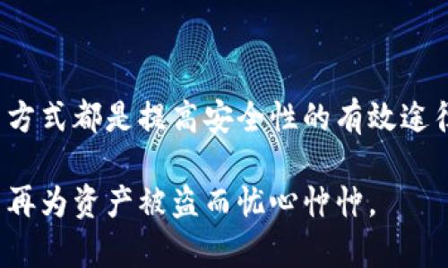 TP钱包（TokenPocket）作为一种流行的数字货币钱包，为用户提供了管理加密资产的便利。然而，很多用户在使用过程中，发现自己的资产被盗，造成损失。本文将详细探讨TP钱包资产被盗的原因，以及如何保护自己的数字资产安全。

一、TP钱包的基本特点

TP钱包是一款支持多种公链的钱包应用，具有去中心化、资产管理便捷等特点。用户可以通过TP钱包存储和交易各种数字货币。在区块链生态中，TP钱包为用户提供了一个便捷的桥梁，可以随时随地管理个人的数字资产。

二、TP钱包资产被盗的主要原因

资产被盗的情况实际上与用户使用习惯、钱包安全措施等多方面因素有关，下面我们来看几个主要原因。

h41. 钓鱼攻击/h4

钓鱼攻击是最常见的资产被盗的原因之一。攻击者通过发送虚假的链接或邮件，诱骗用户输入私钥或助记词。一旦用户上当，攻击者便可以获取用户的钱包控制权，迅速盗走资产。

h42. 不安全的网络环境/h4

在公共WiFi等不安全的网络环境下使用TP钱包，可能会面临被黑客窃取敏感信息的风险。恶意软件和网络嗅探器能够捕捉到用户在网络上发送的信息，导致资产被盗。

h43. 私钥或助记词泄露/h4

私钥或助记词是用户控制钱包资产的关键。如果用户将这些信息存储在不安全的地方（例如，电脑的文档中或通过不安全的社交媒体分享），那么它就容易被他人获取。随之而来的便是资产的被盗。

h44. 过期或不安全的钱包版本/h4

使用过期或不安全版本的TP钱包，可能存在已知的安全漏洞，黑客可以利用这些漏洞进行攻击。因此，用户应确保自己的钱包始终更新到最新版本，以防止因漏洞导致的资产被盗。

h45. 轻信不明应用/h4

一些用户可能会下载非官方的TP钱包版本或第三方应用，这些应用可能藏有恶意代码。在不知情的情况下，用户可能会把自己的资产暴露在危险之中。

三、如何保护自己的TP钱包安全

为了防止资产被盗，用户应采取一系列安全措施。以下是一些有效的保护措施：

h41. 使用官方渠道下载钱包/h4

始终通过TP钱包的官方网站或官方应用市场下载钱包，避免使用未经验证的第三方应用。这可以最大程度地降低下载到恶意软件的风险。

h42. 定期更换密码/h4

设置强密码并定期更换是维护钱包安全的重要措施。使用字母、数字和特殊字符的组合，可以增加密码的复杂性，提高安全性。

h43. 保管好私钥和助记词/h4

私钥和助记词应存储在安全的地方，例如硬件钱包，或纸质记录并妥善保存，避免由于失误而导致的泄露。同样，切忌将其保存在电脑或手机中，以免被黑客获取。

h44. 开启双重认证/h4

如果TP钱包支持双重认证，建议开启此功能，这样可以额外增加一层安全保护。在进行重要操作时，系统会要求输入第二次认证信息，有效防止未经授权的访问。

h45. 提高网络安全意识/h4

在使用公共WiFi时，尽量避免进行任何与资金转移等相关的操作，使用VPN等工具增强网络安全性。同时，保持警惕，识别潜在的钓鱼攻击和骗局。

四、总结

TP钱包虽然提供了灵活方便的数字资产管理服务，但资产被盗的风险仍然存在。了解常见的盗窃原因并采取积极的安全措施，是每一位数字货币用户的责任。希望每一个TP钱包用户都能妥善保护自己的资产，享受加密货币带来的便利与乐趣。

五、常见问题

h41. 如果我的TP钱包资产被盗，我该怎么办？/h4

如果不幸发现资产被盗，首先要冷静处理。尽快更换TP钱包账户的密码，并检查其它可能连接的账户是否安全。此外，收集相关证据并联系钱包的客服，看看是否能够采取额外的措施挽回损失。虽然大部分情况下数字资产一旦被盗难以追回，但仍然可以通过提高警觉和改进安全措施来降低未来被盗的风险。

h42. 我可以全面保护我的TP钱包安全吗？/h4

虽然没有百分之百的安全保障，但通过采取多层次的安全措施可以有效降低风险。定期更新软件、使用强密码、保管好私钥及助记词、开启双重认证等方式都是提高安全性的有效途径。加强自身的网络安全意识，避免随意连接公共网络，也会大大降低被盗的风险。安全的习惯不仅保护你的TP钱包，也是保护你数字资产的重要步骤。

真心觉得，在这个数字货币飞速发展的时代，安全应当是每个用户心中始终要保留的信念。希望大家都能在数字货币的世界中，安全而愉快地游历，不再为资产被盗而忧心忡忡。