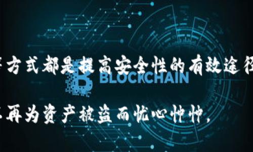 TP钱包（TokenPocket）作为一种流行的数字货币钱包，为用户提供了管理加密资产的便利。然而，很多用户在使用过程中，发现自己的资产被盗，造成损失。本文将详细探讨TP钱包资产被盗的原因，以及如何保护自己的数字资产安全。

一、TP钱包的基本特点

TP钱包是一款支持多种公链的钱包应用，具有去中心化、资产管理便捷等特点。用户可以通过TP钱包存储和交易各种数字货币。在区块链生态中，TP钱包为用户提供了一个便捷的桥梁，可以随时随地管理个人的数字资产。

二、TP钱包资产被盗的主要原因

资产被盗的情况实际上与用户使用习惯、钱包安全措施等多方面因素有关，下面我们来看几个主要原因。

h41. 钓鱼攻击/h4

钓鱼攻击是最常见的资产被盗的原因之一。攻击者通过发送虚假的链接或邮件，诱骗用户输入私钥或助记词。一旦用户上当，攻击者便可以获取用户的钱包控制权，迅速盗走资产。

h42. 不安全的网络环境/h4

在公共WiFi等不安全的网络环境下使用TP钱包，可能会面临被黑客窃取敏感信息的风险。恶意软件和网络嗅探器能够捕捉到用户在网络上发送的信息，导致资产被盗。

h43. 私钥或助记词泄露/h4

私钥或助记词是用户控制钱包资产的关键。如果用户将这些信息存储在不安全的地方（例如，电脑的文档中或通过不安全的社交媒体分享），那么它就容易被他人获取。随之而来的便是资产的被盗。

h44. 过期或不安全的钱包版本/h4

使用过期或不安全版本的TP钱包，可能存在已知的安全漏洞，黑客可以利用这些漏洞进行攻击。因此，用户应确保自己的钱包始终更新到最新版本，以防止因漏洞导致的资产被盗。

h45. 轻信不明应用/h4

一些用户可能会下载非官方的TP钱包版本或第三方应用，这些应用可能藏有恶意代码。在不知情的情况下，用户可能会把自己的资产暴露在危险之中。

三、如何保护自己的TP钱包安全

为了防止资产被盗，用户应采取一系列安全措施。以下是一些有效的保护措施：

h41. 使用官方渠道下载钱包/h4

始终通过TP钱包的官方网站或官方应用市场下载钱包，避免使用未经验证的第三方应用。这可以最大程度地降低下载到恶意软件的风险。

h42. 定期更换密码/h4

设置强密码并定期更换是维护钱包安全的重要措施。使用字母、数字和特殊字符的组合，可以增加密码的复杂性，提高安全性。

h43. 保管好私钥和助记词/h4

私钥和助记词应存储在安全的地方，例如硬件钱包，或纸质记录并妥善保存，避免由于失误而导致的泄露。同样，切忌将其保存在电脑或手机中，以免被黑客获取。

h44. 开启双重认证/h4

如果TP钱包支持双重认证，建议开启此功能，这样可以额外增加一层安全保护。在进行重要操作时，系统会要求输入第二次认证信息，有效防止未经授权的访问。

h45. 提高网络安全意识/h4

在使用公共WiFi时，尽量避免进行任何与资金转移等相关的操作，使用VPN等工具增强网络安全性。同时，保持警惕，识别潜在的钓鱼攻击和骗局。

四、总结

TP钱包虽然提供了灵活方便的数字资产管理服务，但资产被盗的风险仍然存在。了解常见的盗窃原因并采取积极的安全措施，是每一位数字货币用户的责任。希望每一个TP钱包用户都能妥善保护自己的资产，享受加密货币带来的便利与乐趣。

五、常见问题

h41. 如果我的TP钱包资产被盗，我该怎么办？/h4

如果不幸发现资产被盗，首先要冷静处理。尽快更换TP钱包账户的密码，并检查其它可能连接的账户是否安全。此外，收集相关证据并联系钱包的客服，看看是否能够采取额外的措施挽回损失。虽然大部分情况下数字资产一旦被盗难以追回，但仍然可以通过提高警觉和改进安全措施来降低未来被盗的风险。

h42. 我可以全面保护我的TP钱包安全吗？/h4

虽然没有百分之百的安全保障，但通过采取多层次的安全措施可以有效降低风险。定期更新软件、使用强密码、保管好私钥及助记词、开启双重认证等方式都是提高安全性的有效途径。加强自身的网络安全意识，避免随意连接公共网络，也会大大降低被盗的风险。安全的习惯不仅保护你的TP钱包，也是保护你数字资产的重要步骤。

真心觉得，在这个数字货币飞速发展的时代，安全应当是每个用户心中始终要保留的信念。希望大家都能在数字货币的世界中，安全而愉快地游历，不再为资产被盗而忧心忡忡。