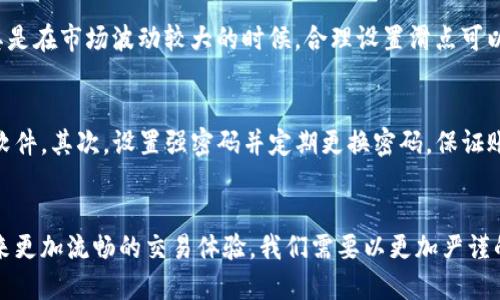   TP钱包薄饼换币不成功的原因与未来趋势分析 / 
 guanjianci TP钱包, 薄饼, 换币, 数字货币 /guanjianci 

引言
随着数字货币市场的蓬勃发展，越来越多的人开始接触和使用各种加密货币钱包。其中，TP钱包因其便捷的操作和多样化的功能而受到用户的青睐。然而，近期有不少用户反馈在使用TP钱包进行薄饼（PancakeSwap上的流动性池代币）兑换时遇到了困难，甚至无法成功完成换币操作。作为用户，我们不得不思考，这背后究竟是什么原因？而面对这些问题，未来又将如何发展？

TP钱包与薄饼的背景
TP钱包是一款支持多种区块链资产的移动数字钱包，特别在Binance Smart Chain上有着广泛的应用。而薄饼，作为去中心化金融（DeFi）领域的热门项目，吸引了大量投资者的目光，支持用户在其平台上进行流动性挖矿、交易等多种操作。结合这两者的优势，用户能够轻松地进行资产的管理和交易。

薄饼换币不成功的常见原因
面对换币不成功的现象，用户首先要明确几个可能的原因。一方面，数字货币市场变化无常，如果在高峰期间进行兑换，往往由于网络拥堵而导致交易失败。另一方面，用户的网络连接质量、钱包设置以及所使用的区块链浏览器等也可能影响交易的成功率。

影响交易成功率的技术因素
如果我们更深入地分析，技术因素无疑是影响换币过程的重要部分。在某些情况下，用户所用的交易滑点设置（即最小交易金额差异）不符合当前市场的实际情况，从而导致交易无法顺利进行。此外，合约地址不正确、手续费不足等也都是频繁出现的问题。

用户操作中的误区
除了技术因素，用户在操作过程中的一些误区也可能导致换币不成功。例如，有些用户在进行兑换前并没有确认自己所持有的薄饼代币数量和当前的兑换比例，而盲目地进行操作，结果自然可想而知。此时，认真核实交易信息，才能更好地保障交易的成功。

安全性与风险管理
当然，在进行换币操作时，用户应时刻关注安全性。近年来，数字货币领域频繁出现诈骗案件和安全漏洞，如何保障个人资产安全成为了每位用户亟需解决的问题。在使用TP钱包时，确保下载官方版本，定期更换密码，启用双重身份验证等，都是保护自己资产安全的有效方式。

未来的可能发展趋势
面对当前的挑战与问题，未来的TP钱包和薄饼的结合无疑会有更多的发展机遇。例如，随着区块链技术的不断创新，许多平台开始关注用户体验，通过提升交易速度、降低手续费等手段，来吸引更多用户。与此同时，围绕TP钱包的生态体系也可能会逐渐完善，从而为持币用户提供更多的保障与服务。

可能相关问题一：薄饼兑换时如何提高成功率？
为了提高薄饼兑换的成功率，用户可以采取以下几种策略：首先，在交易前务必仔细确认资金余额，确保自己账户中的薄饼代币数量和操作的准确性。其次，适当调整交易滑点，尤其是在市场波动较大的时候，合理设置滑点可以有效降低交易失败的几率。此外，保持网络连接稳定，并选择适当的时间段进行操作，避开网络高峰期，也能减小交易的失败风险。

可能相关问题二：如何确保TP钱包的安全性？
安全性是每一位数字货币用户最关心的问题。在使用TP钱包时，用户可以通过以下方式来提升安全性：首先，确保从官方网站或应用商店安装钱包客户端，避免下载盗版或者恶意软件。其次，设置强密码并定期更换密码，保证账户安全。此外，可以开启双重身份验证，这样即使密码泄露，账户依旧受到一定的保护。同时，在任何情况下不要随意分享自己的私钥和助记词，因为这反映了您持有资产的唯一性。

结语
总结来看，TP钱包薄饼换币不成功的原因多种多样，包括技术和用户操作等多方面因素。虽然这些问题让人感到心烦，但随着技术的不断进步和市场的成熟，未来无疑会为用户带来更加流畅的交易体验。我们需要以更加严谨的态度来对待每一次换币操作，努力提高自身对市场和技术的理解，从而在这个充满机会与挑战的数字货币世界中，找到属于自己的那份安心与收益。