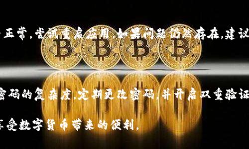 更新TP钱包余额的操作其实非常简单，但为了确保你的资产安全，我们可以逐步来了解这个过程。以下是详细的步骤及注意事项。

步骤一：确保你的TP钱包是最新版本

首先，你需要确保你的TP钱包应用是最新版本。这是因为开发团队会定期发布更新，以修复漏洞和提升性能。你可以在手机的应用商店，搜索“TP钱包”并查看是否有更新提示。如果有，建议及时更新。

步骤二：连接网络

更新余额时，你需要连接稳定的互联网。无论是Wi-Fi还是数据网络，都要确保连接畅通无阻。网络不佳可能会导致查询余额失败，或更新信息不及时。

步骤三：登录你的TP钱包

打开TP钱包应用，输入你的账户信息（如邮箱或手机号和密码），完成登录。如果你开启了双重验证，也要按照提示完成相应操作。

步骤四：查看或更新余额

登录之后，进入钱包主界面，通常会在首页看到你的余额信息。为了实时更新余额，你可以下拉页面，刷新数据。大部分情况下，余额会自动更新到最新状态。如果你刚进行了一笔交易，可能需要稍等片刻，等待区块确认。

步骤五：处理余额不一致的情况

如果你发现余额和实际不符，例如显示的余额低于你从交易所或者其他地方转入的钱，首先不要惊慌。一方面，可能是区块确认的延迟，另一方面也有可能是网络问题导致的信息更新不及时。

步骤六：联系客户支持

如果经过一段时间仍然没有更新，或者你怀疑钱包出现了问题，建议及时联系TP钱包的客服支持。提供你遇到的问题和相应的截图，客服人员会协助你解决。

总结

更新TP钱包余额不是件复杂的事情，但为了确保资产的安全，我们还是建议用户在更新过程中注意以上几个步骤。在使用数字货币时，时刻保持警惕，注意保护自己的私人信息和交易记录，是非常重要的。

可能相关的问题

问题一：TP钱包无法访问怎么办？

这是一种常见问题，可能由于网络故障、应用错误或服务器问题导致。如果你遇到这种情况，首先检查网络是否正常，尝试重启应用。如果问题仍然存在，建议前往TP钱包官方网站查找公告，看看是否有维护或故障信息。如果没有，你可以尝试重新安装应用。

问题二：如何保证TP钱包的安全？

安全性是数字钱包的重中之重。一方面，你要确保下载渠道的正规，尽量在官方渠道获取应用。另一方面，强化密码的复杂度，定期更改密码，并开启双重验证，以增加账户的安全性。此外，保持设备操作系统和应用的最新更新，并定期备份钱包的数据，也是非常必要的。

数字钱包的安全需求与个人的数字生活息息相关，真心希望每个用户都能在使用过程中保护好自己的资产，享受数字货币带来的便利。