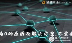TP钱包资产显示为0的原因
